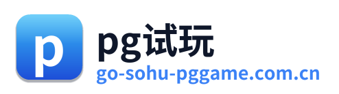 pg试玩
